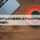 日产nv200最新款(日产nv200价格和图片)