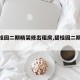 【碧桂园二期精装修出租房,碧桂园二期房价】