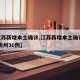 【江苏新增本土确诊,江苏新增本土确诊38例 扬州36例】