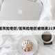 低风险地区/低风险地区被隔离21天