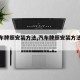 【汽车牌照安装方法,汽车牌照安装方法北京】