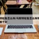 马斯特轮胎怎么样/马斯特轮胎怎么样和固铂轮胎哪个好