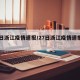 27日浙江疫情速报/27日浙江疫情速报视频