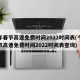 今年春节高速免费时间2022时间表(今年春节高速免费时间2022时间表查询)