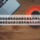 【新型冠状病毒感染的肺炎报告时间为,新型冠状病毒感染的肺炎报告时间为几小时】