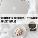 辽宁新增本土无症状50例/辽宁新增1例本土无症状行动轨迹