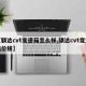 【骐达cvt变速箱怎么样,骐达cvt变速箱价格】