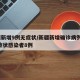 新疆新增9例无症状/新疆新增确诊病例5例 无症状感染者8例