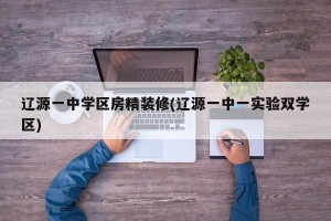 辽源一中学区房精装修(辽源一中一实验双学区)