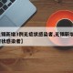 【无锡新增3例无症状感染者,无锡新增1例无症状感染者】