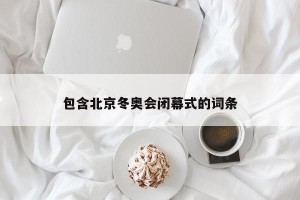 包含北京冬奥会闭幕式的词条