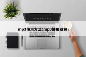 mp3使用方法(mp3使用图解)