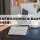 奥运会开幕式2022时间几点(奥运会开幕式时间安排)