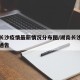 湖南长沙疫情最新情况分布图/湖南长沙疫情最新通告