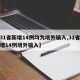 【31省新增14例均为境外输入,31省份新增14例境外输入】