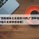 【广西新增本土无症状35例,广西新增3例境外输入无症状感染者】