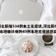 【河北新增534例本土无症状,河北新增82例本地确诊病例49例本地无症状感染者】