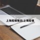 上海疫情情况/上诲疫情