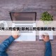 郑州二院疫情/郑州二院疫情防控电话
