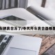 冬季车辆离合冻了/冬天开车离合器哪里冻脚