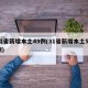31省新增本土49例(31省新增本土50例)