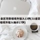 31省区市新增境外输入13例(31省区市新增境外输入确诊17例)