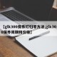 【glk300保养灯归零方法,glk300保养周期和价格】