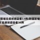 新疆新增无症状感染者13例/新疆新增确诊22例 无症状感染者38例