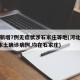 河北新增7例无症状涉石家庄等地(河北新增2例本土确诊病例,均在石家庄)