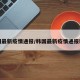 韩国最新疫情通报/韩国最新疫情通报新闻