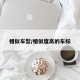 相似车型/相似度高的车标