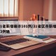 31省新增确诊101例/31省区市新增103例确