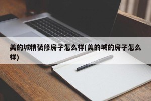 美的城精装修房子怎么样(美的城的房子怎么样)