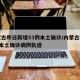 内蒙古昨日新增53例本土确诊/内蒙古新增1例本土确诊病例轨迹