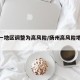 扬州一地区调整为高风险/扬州高风险地区降级