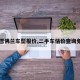 【雪佛兰车型报价,二手车估价查询免费】