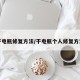 干电瓶修复方法/干电瓶个人修复方法