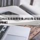 【2021元旦放假安排,2021年元旦放假明细】