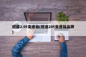 冠道2.0t变速箱(冠道20t变速箱品牌)