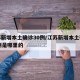 江苏新增本土确诊30例/江苏新增本土确诊30例是哪里的