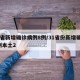 31省新增确诊病例8例/31省份新增确诊8例本土2