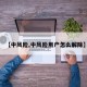 【中风险,中风险用户怎么解除】