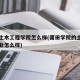 莆田土木工程学院怎么样(莆田学院的土木工程专业怎么样)
