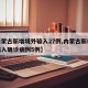 【内蒙古新增境外输入27例,内蒙古新增境外输入确诊病例5例】