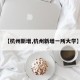 【杭州新增,杭州新增一所大学】