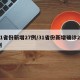 31省份新增27例/31省份新增确诊28例