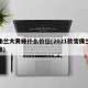 雪弗兰大黄蜂什么价位(2021款雪佛兰大黄蜂)