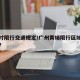 黄埔村限行交通规定/广州黄埔限行区域是怎样的?