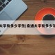 南通大学有多少学生(南通大学有多少学生和员工)