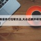 【迈腾保养灯归零方法,大众迈腾的保养灯怎么消】